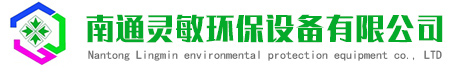 南通灵敏环保设备有限公司